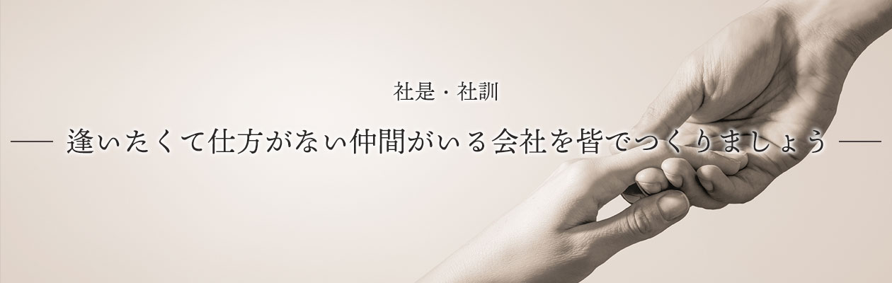 社是・社訓ー逢いたくて仕方ない仲間がいる会社を皆でつくりましょうー