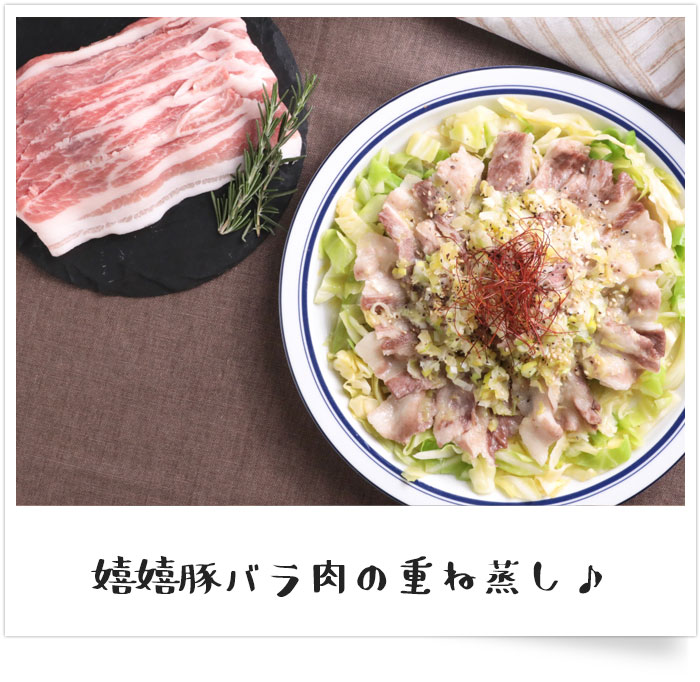 嬉嬉豚バラ肉で作る♪重ね蒸し