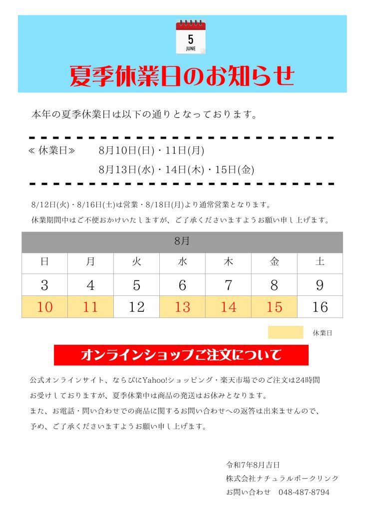 夏季休業日のお知らせ